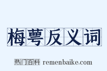 梅萼反义词是什么意思的图片